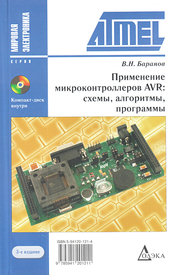 Применение микроконтроллеров avr схемы алгоритмы программы