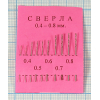 сверло набор\0,4-0,8\10шт\\2x0,4/0,5/0,6/0,7/0,8