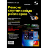 книга \Ремонт спутниковых ресиверов.Рем№120