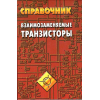 книга \Взаимозаменяемые транзисторы