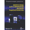 книга \Микросх.для совр.бытов.радиоаппарат.Выпуск2