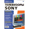 книга \Телевизоры SONY 98-05гг.выпуска.Ремонт №99