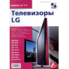 книга \Телевизоры LG. РЕМОНТ №116