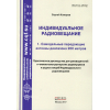 книга \Индивид.р/вещ.1.Самод.перед.ант.диап.200мет