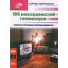 книга \100 неисправностей телевизоров