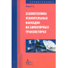 книга \Схемотехника усилит.каскадов на бипол.транз