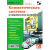 книга \Климатич.сист.в соврем.автомоб.РЕМОНТ №127