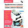 книга \Проф.и рем.МФУ и лаз.принт.CAN,HPРемонт№126